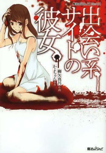 出会い系サイトの彼女。