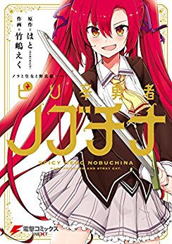 ノラと皇女と野良猫ハート ピリ辛勇者ノブチナ (1巻 全巻)