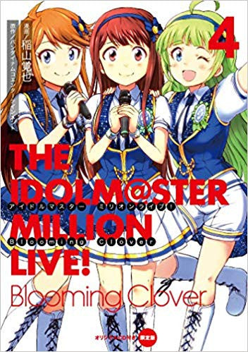アイドルマスター ミリオンライブ! Blooming Clover(4) オリジナルCD付き限定版【予約:2018年12月27日発売予定】