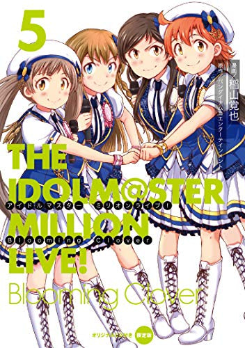 アイドルマスター ミリオンライブ! Blooming Clover(5) オリジナルCD付き限定版