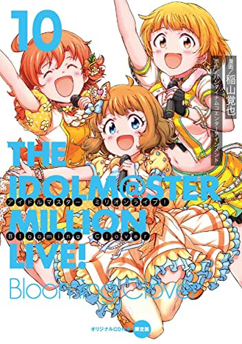 アイドルマスター ミリオンライブ! Blooming Clover(10) オリジナルCD付き限定版