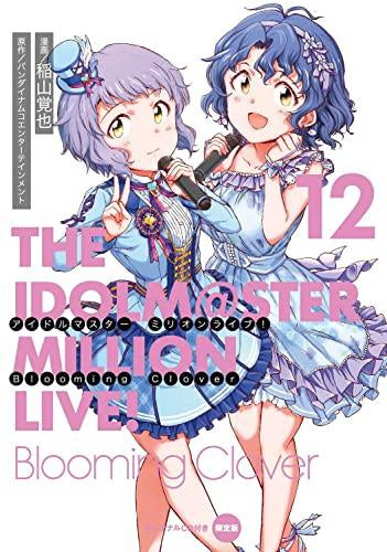 アイドルマスター ミリオンライブ! Blooming Clover(12) オリジナルCD付き限定版