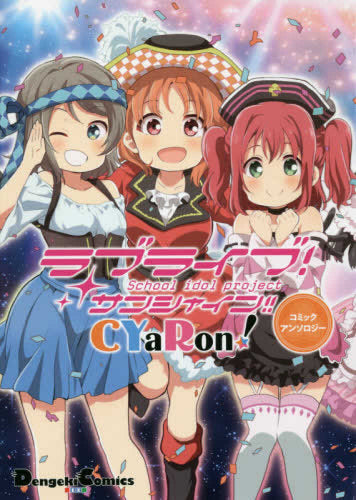 ラブライブ! サンシャイン!! CYaRon! コミックアンソロジー (1巻 全巻)