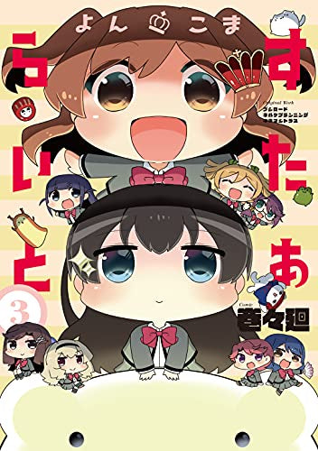 よんこま すたぁらいと(1-3巻 全巻)