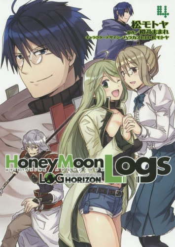 ログ ホライズン外伝 HoneyMoonLogs (1-4巻 最新刊)