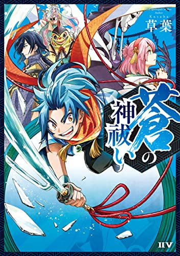 蒼の神祓い (1巻 全巻)