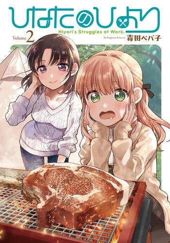 ひなたのひより (1-2巻 最新刊)