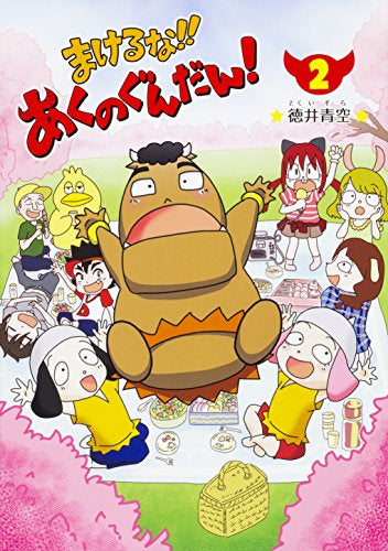 まけるな!! あくのぐんだん! (1-2巻 全巻)