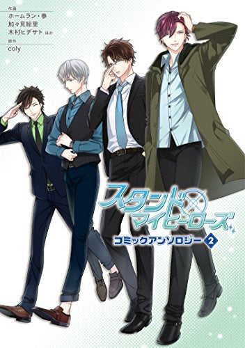 スタンドマイヒーローズ コミックアンソロジー(1-2巻 最新刊)