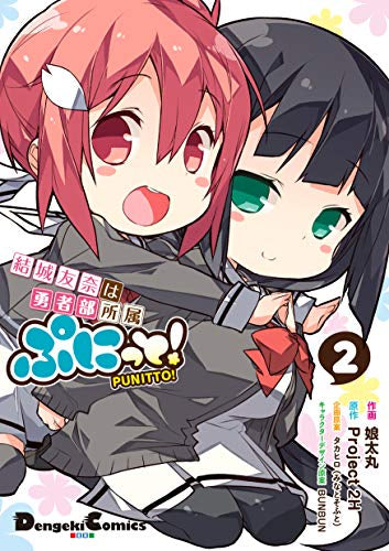 結城友奈は勇者部所属 ぷにっと!(1-2巻 全巻)