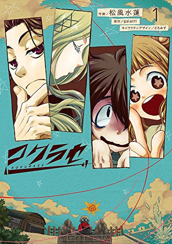 コクラセ (1巻 最新刊)