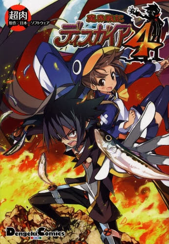 魔界戦記ディスガイア4・01