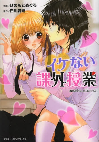 イケない課外授業