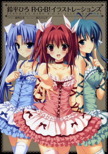鈴平ひろR．G．B！イラストレーション (全1巻) – world-manga10