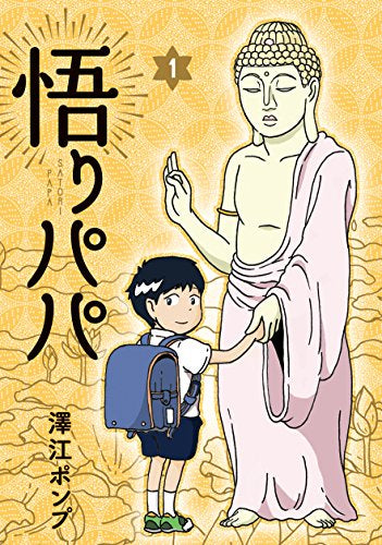 悟りパパ (1巻 最新刊)