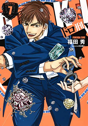 ドロ刑(1-7巻 全巻)