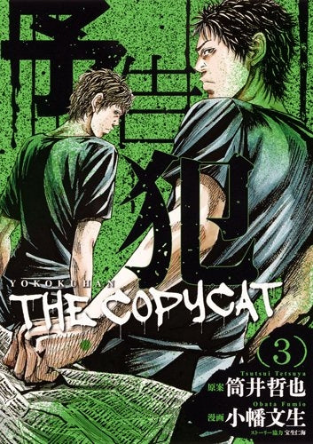 予告犯-THE COPYCAT- (1-3巻 全巻)