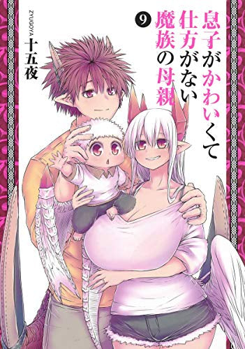 息子がかわいくて仕方がない魔族の母親 (1-9巻 全巻)