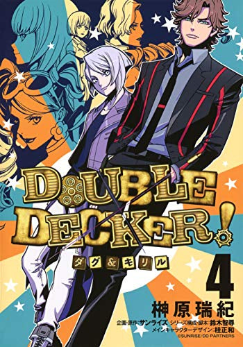 DOUBLE DECKER! ダグ&キリル(1-4巻 全巻)