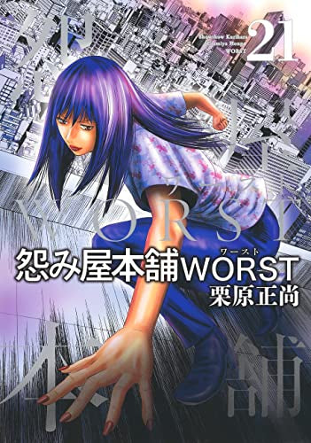 怨み屋本舗WORST(1-21巻 全巻)