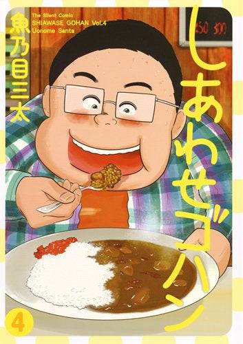 しあわせゴハン (1-4巻 最新刊)