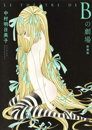 Bの劇場 新装版 (1巻 全巻)