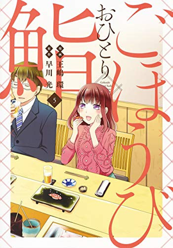 ごほうびおひとり鮨 (1-5巻 全巻)