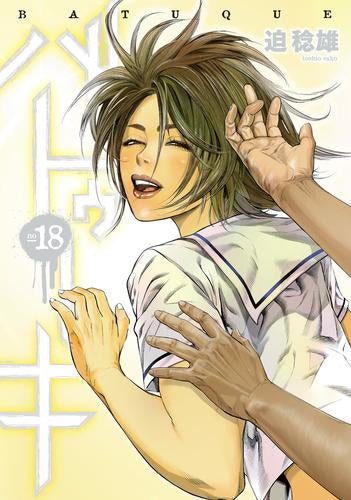 バトゥーキ(1-18巻 全巻)