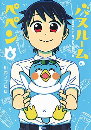 バスルームのぺペン(1-6巻 全巻)