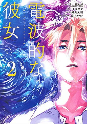 電波的な彼女 (1-2巻 最新刊)