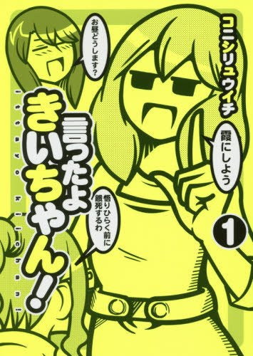 言ったよきいちゃん!(1巻 最新刊)
