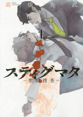 スティグマタ-聖痕捜査-