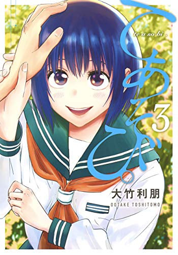 てあそび。(1-3巻 全巻)