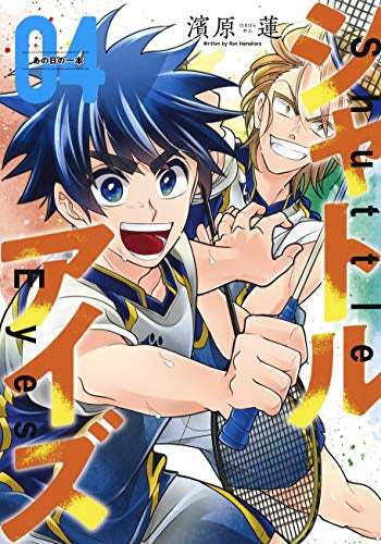 シャトルアイズ(1-4巻 全巻)