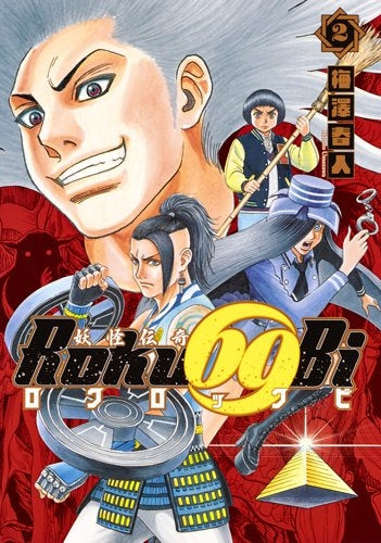 妖怪伝奇Roku69Biロクロックビ (1-2巻 全巻)