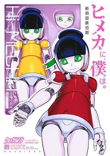 ヒメカに、僕は。-ヒメカニボクハ- (1巻 全巻)