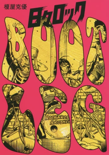 日々ロック BOOTLEG