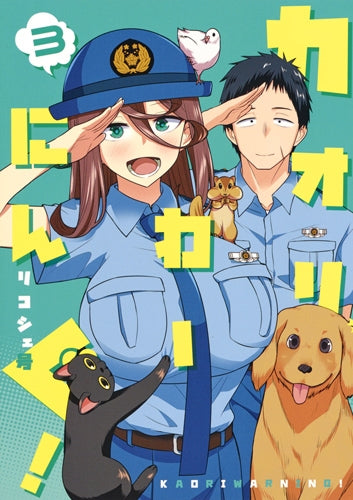 カオリわーにんぐ!(1-3巻 全巻)