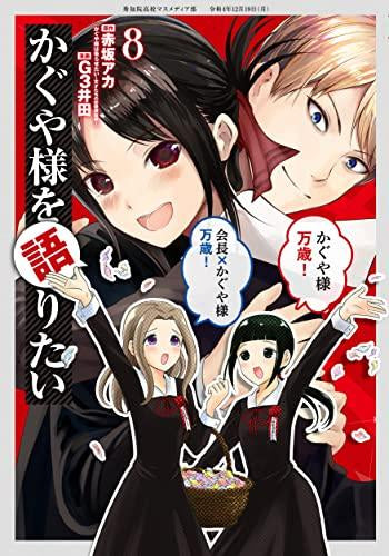 かぐや様を語りたい (1-8巻 最新刊) – world-manga10
