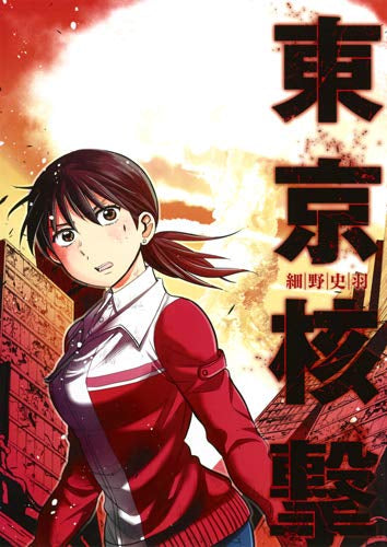 東京核撃 (1巻 全巻)