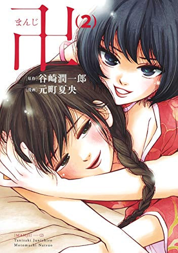 卍 まんじ (1-2巻 全巻)
