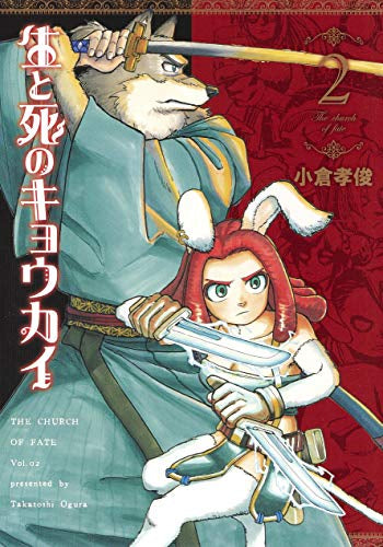 生と死のキョウカイ(1-2巻 最新刊)