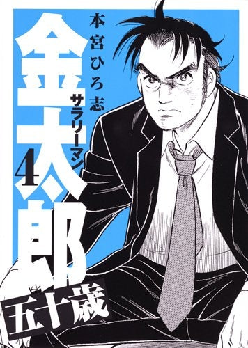 サラリーマン金太郎 五十歳 (1-4巻 全巻)