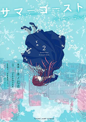 サマーゴースト (1-2巻 全巻)