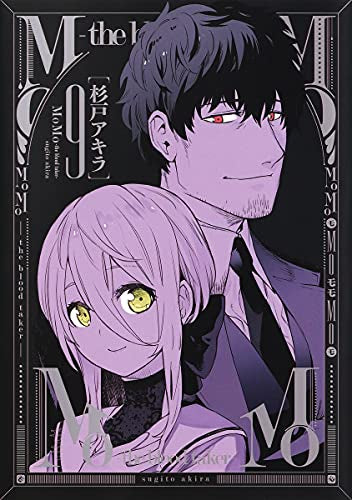 モモザブラッドテイカー MoMo -the blood taker-(1-9巻 全巻)