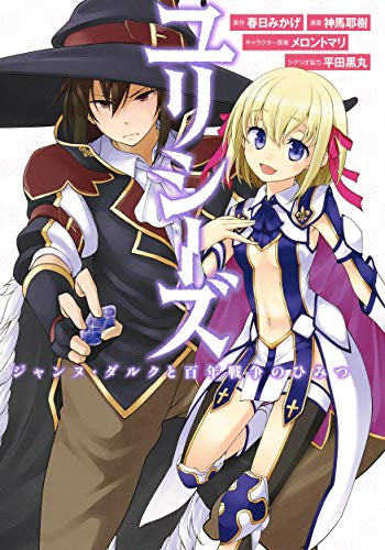 ユリシーズ ジャンヌ・ダルクと百年戦争のひみつ (1巻 全巻)