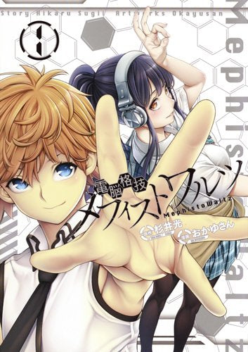 電脳格技メフィストワルツ(1巻 最新刊)