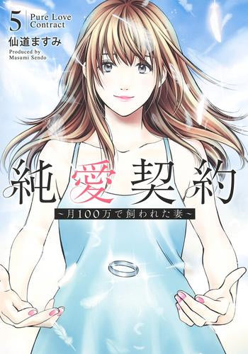 純愛契約~月100万で飼われた妻~ (1-5巻 最新刊)