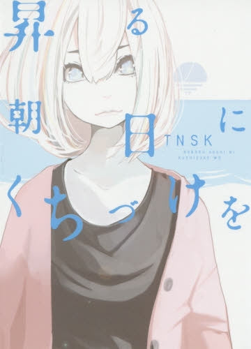 昇る朝日に口づけを