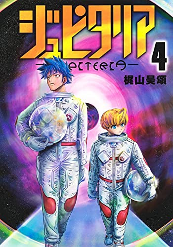 ジュピタリア (1-4巻 全巻)